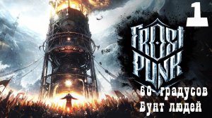 ПЕРЕЖИТЬ -60 ГРАДУСОВ & Винтерхоум пал & Frostpunk