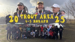 Соревнования по ловли прудовой форели с берега! 4-5 Января 2025 года!