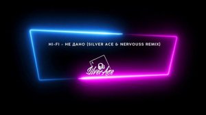 Hi-Fi - Не дано (Silver Ace & Nervouss Remix)