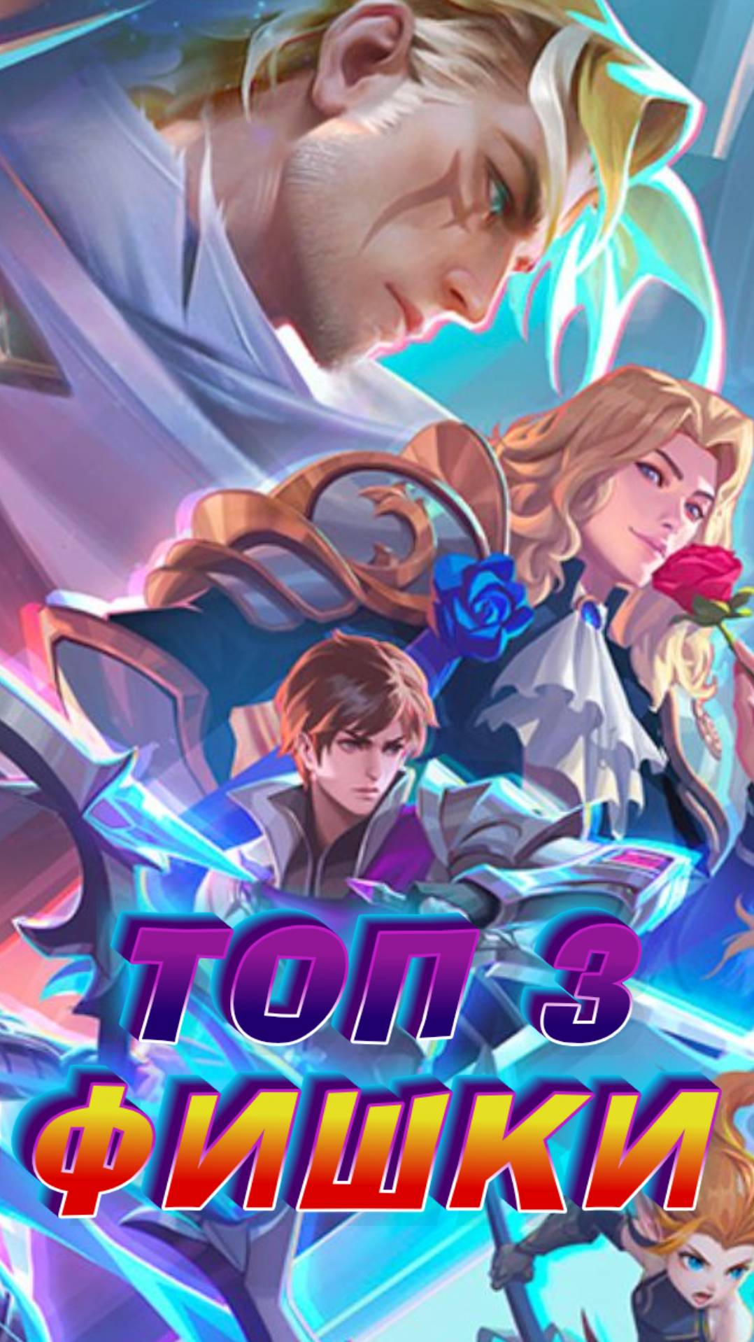 ТОП 3 ФИШКИ В МОБАЙЛ ЛЕГЕНДС MOBILE LEGENDS #mobilelegends #мобайллегендс #mlbb #ML #мл