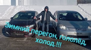 Зимний перегон с Владивостока, холод, гололёд!!! Honda Fit и Toyota Raum