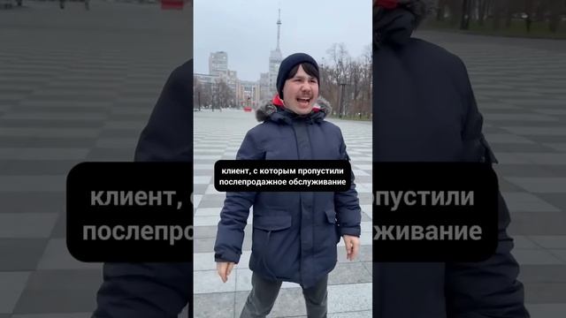 Клиент, с которым пропустили этап послепродажное обслуживание)