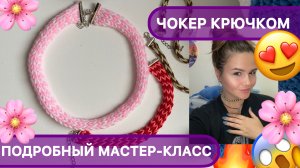 Вязанный чокер или шарф для игрушки своими руками легко!