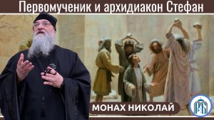 « Человек- храм Духа Святого»
Слово монаха Николая (Темираева) в день памяти первомученика и архидиа