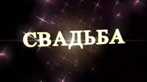 Свадьба футажи для видеомонтажа