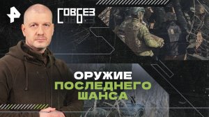 Оружие последнего шанса — СОВБЕЗ (13.04.2024)