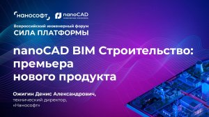 nanoCAD BIM Строительство: премьера нового продукта