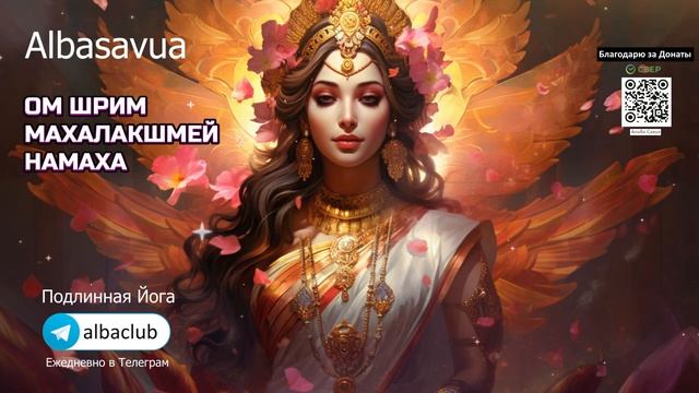 МАХА ЛАКШМИ МАНТРА - ОМ ШРИМ МАХАЛАКШМИ НАМАХ 108 раз.mp4