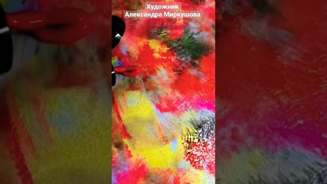Художник Александра Миркушова