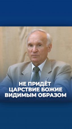 Не придёт Царство Божие видимым образом / А.И. Осипов