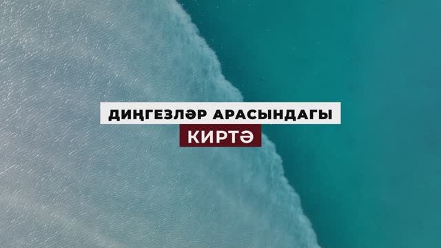 Коръән могҗизалары - 07. Диңгезләр арасындагы киртә