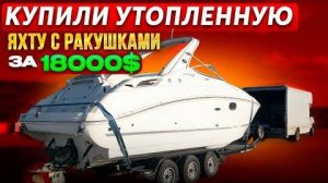 Купили утопленную яхту за $18000 на аукционе.