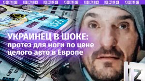 Протез на ногу как Toyota Land Cruiser: ВСУшник «преисполнился» от европейских цен