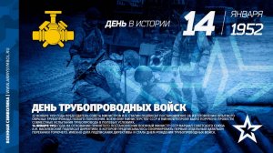 День трубопроводных войск Вооруженных Сил России