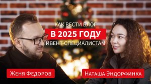 Как вести блог в 2025 году ивент-специалистам. Наташа Эндорфинка