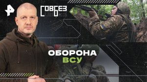 Оборона ВСУ — СОВБЕЗ (09.03.2024)