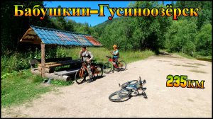 Бабушкин-Гусиноозёрск / 200км+ / 2023 / От первого лица