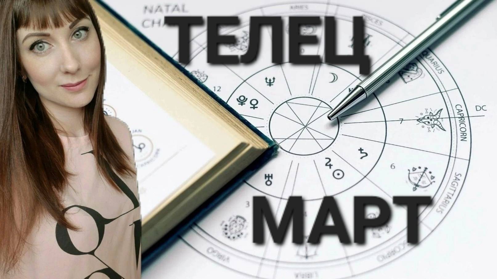 Телец гороскоп,астрологический прогноз на март месяц 2025 года