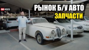 Дубаи, что по китайцам? + б/у авторынок и запчасти.