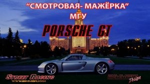 Smotra PorscheGT редкие кадры со СМОТРА МАЖЕРКА...2000ые