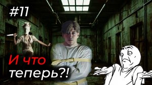 Silent Hill 2 - Эпизод 11. ПЫТАЮСЬ КАЗАТЬСЯ НЕ ПСИХОМ!