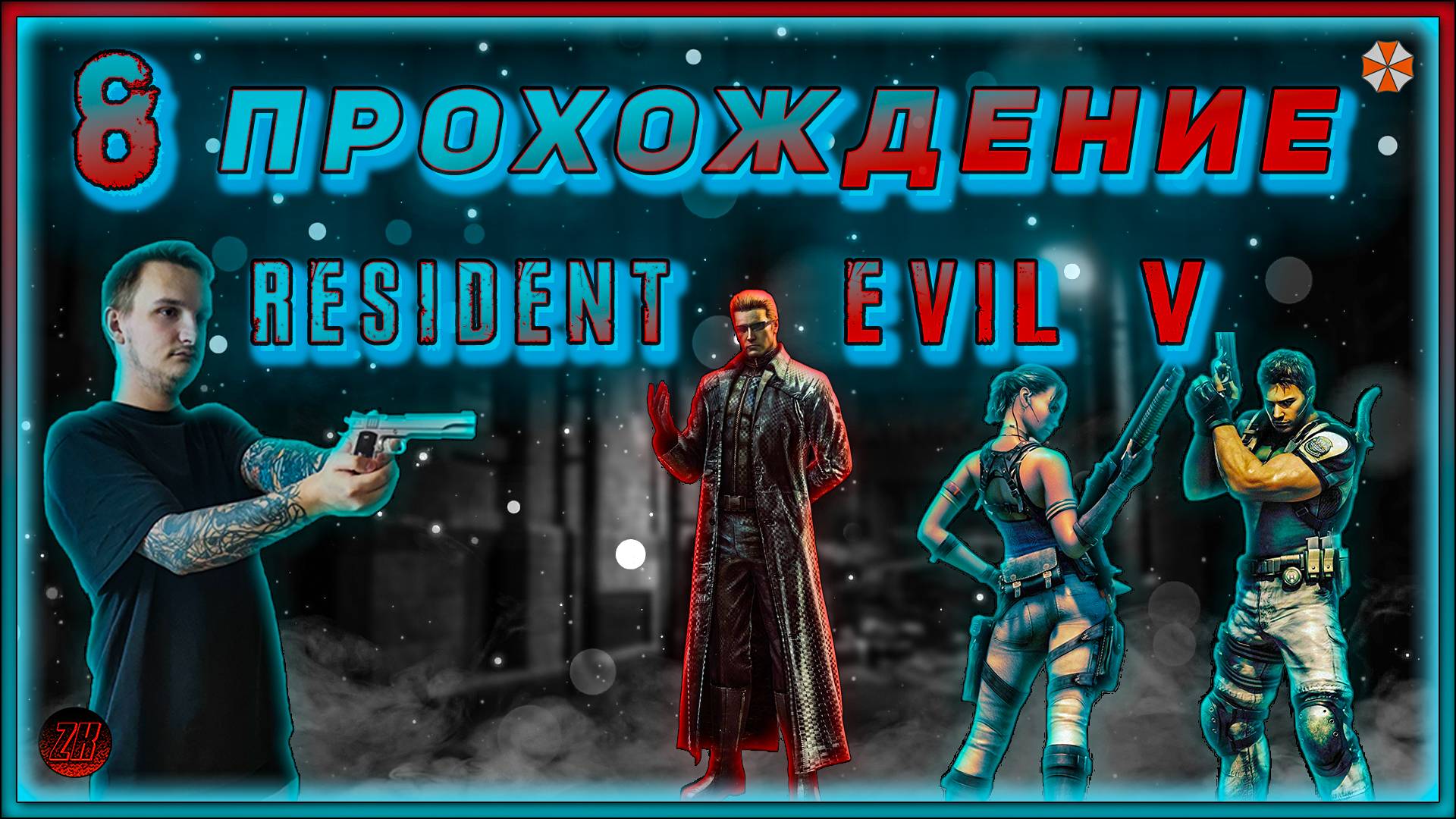 Совместное прохождение - Resident Evil 5 - [8].  #ZombieKostya #ResidentEvil5 #RE5