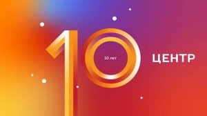 Агентству стратегического развития «ЦЕНТР» 10 лет!