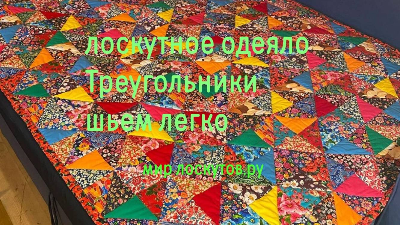 Лоскутное одеяло Треугольники. Шьем легко.
