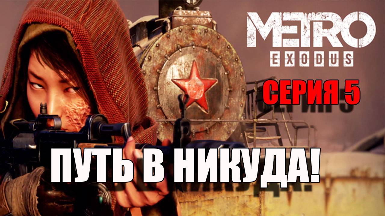 К новым приключениям. Metro Exodus.. Серия 5