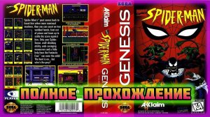 Spider-Man: The Animated Series (Sega\Genesis\Mega Drive)-Полное прохождение (Normal).