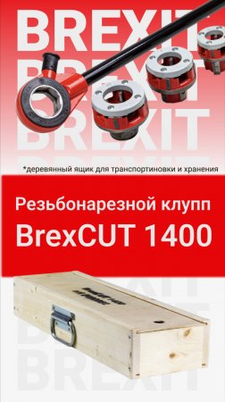 Обзор комплектации Brexit BrexCUT 1400: Резьбонарезной клупп в деревянном ящике!