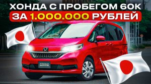 НЕТ ДЕНЕГ, Но Хочется НАДЕЖНЫЙ АВТО??? Привезли ХОНДУ за 1 000 000 рублей из Японии🇯🇵🇯🇵