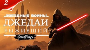 Прохождение Star Wars Jedi: Survivor — Сражаемся с Империей 🚀часть 2 Gamesvoice rtx 4080