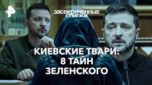 Киевские твари: 8 тайн Зеленского  —  Засекреченные списки (27.07.2024)