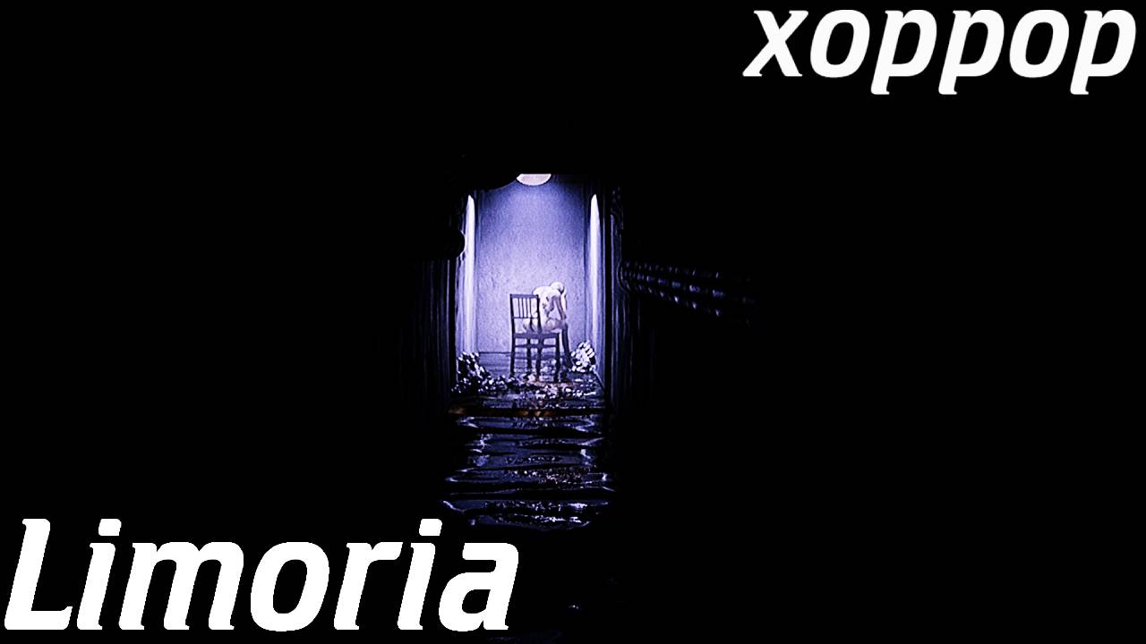 ✅Limoria | Хоррор | Я ПОПАЛ В КОМУ??? Прохождение !!!