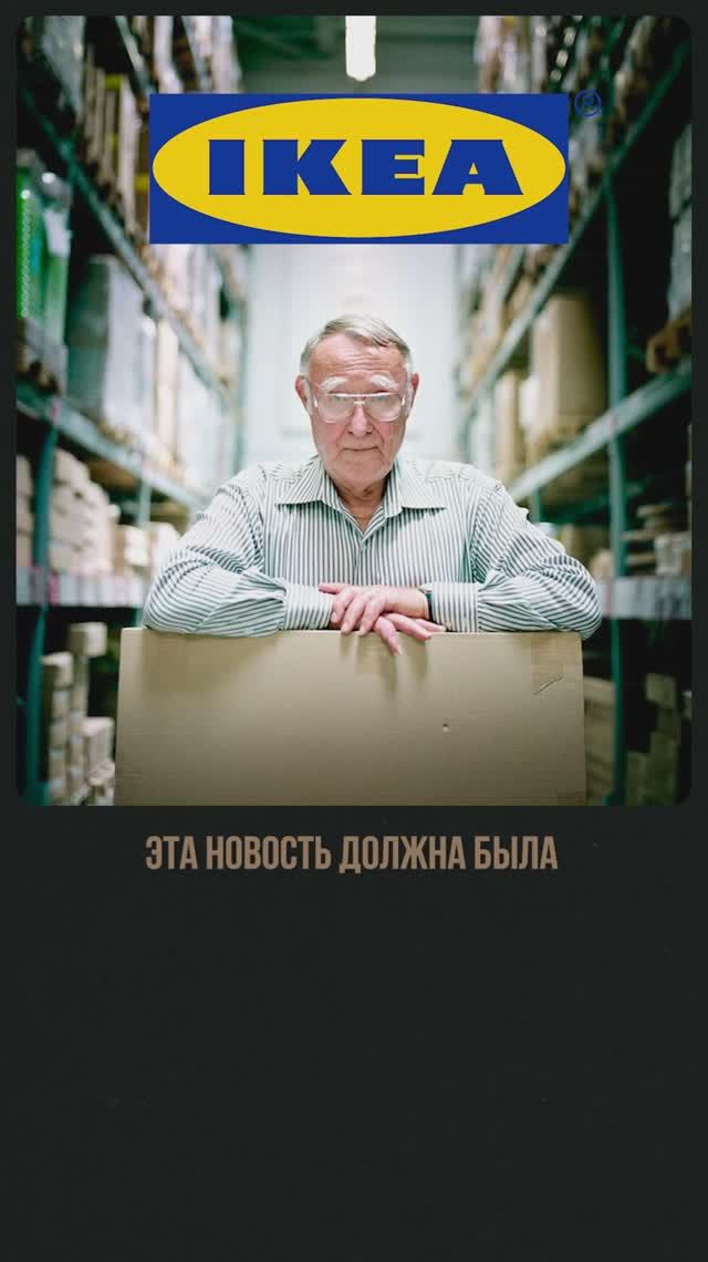 Как скандал едва не уничтожил Икею? #Икея #ИнгварКампрад #историяуспеха #forbes #миллиардер #shorts