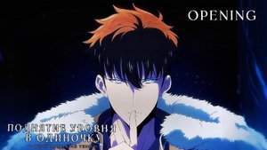 ПОДНЯТИЕ УРОВНЯ В ОДИНОЧКУ 2: ВОССТАНЬТЕ ИЗ ТЕНИ - ОПЕНИНГ