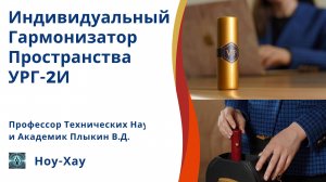 Индивидуальный Гармонизатор Пространства УРГ-2И