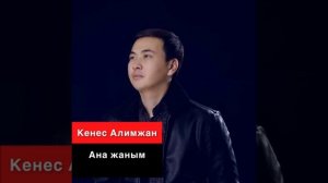 Кенес Алимжан. Ана жаным.