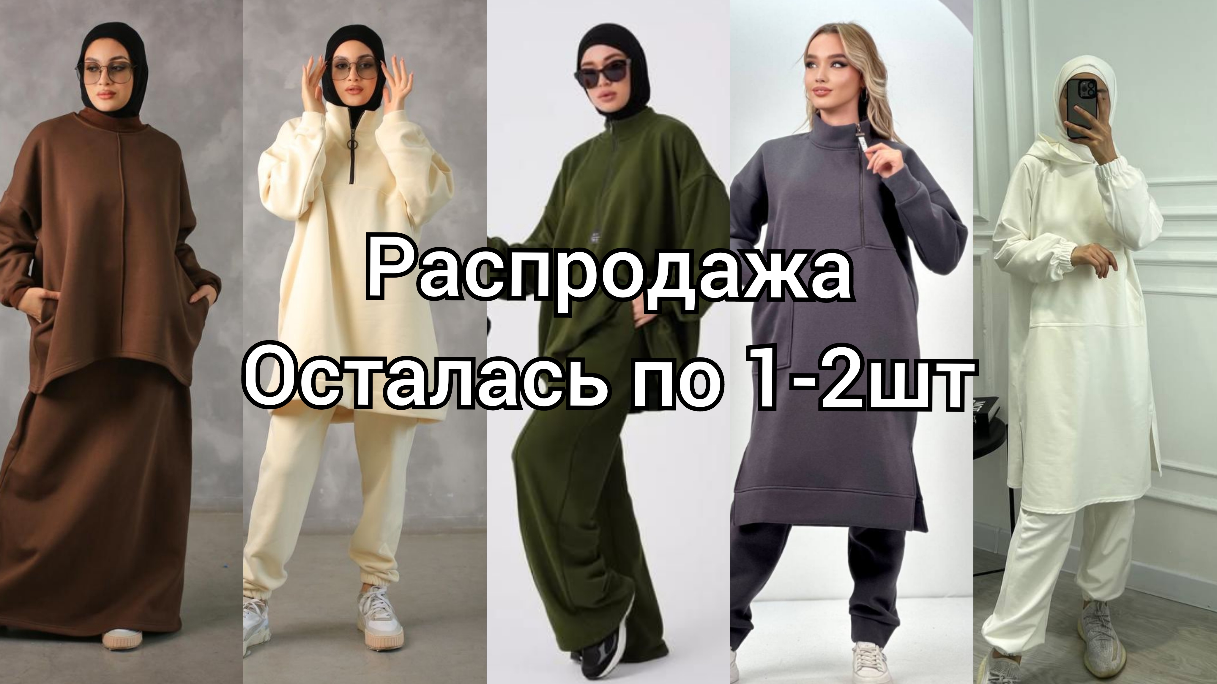 Распродажа, Остались по 1 - 2шт, Успейте Заказать
