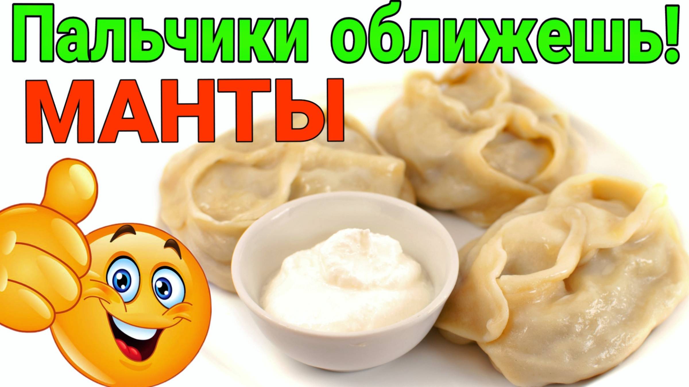 Ну очень вкусные - Манты. Как приготовить манты / Семья Козырь