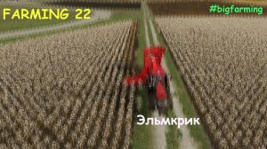 Просто Эльмкрик Farming simulator22