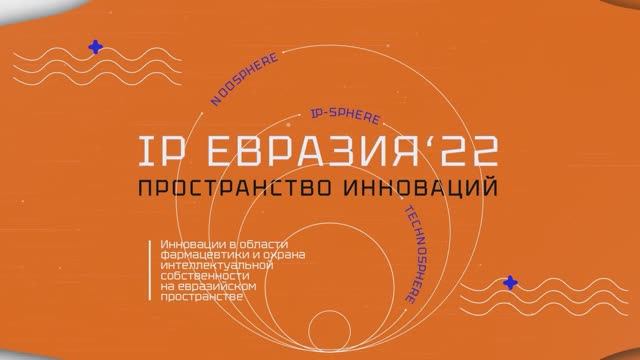 I. Пленарное заседание «Инновационные процессы в сфере ИС - драйвер развития здравоохранения»