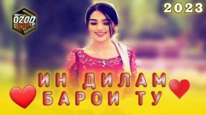 ♥ИН ДИЛАМ БАРОИ ТУ♥ ХАЗОН ГАРДИД / 2023 Репи нав топ трек 2023 OZOD TOP /OZOD TJ / ОЗОД ТОП
