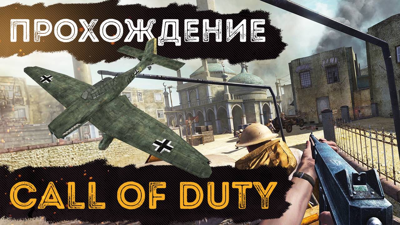 Call of Duty - Полное прохождение игры