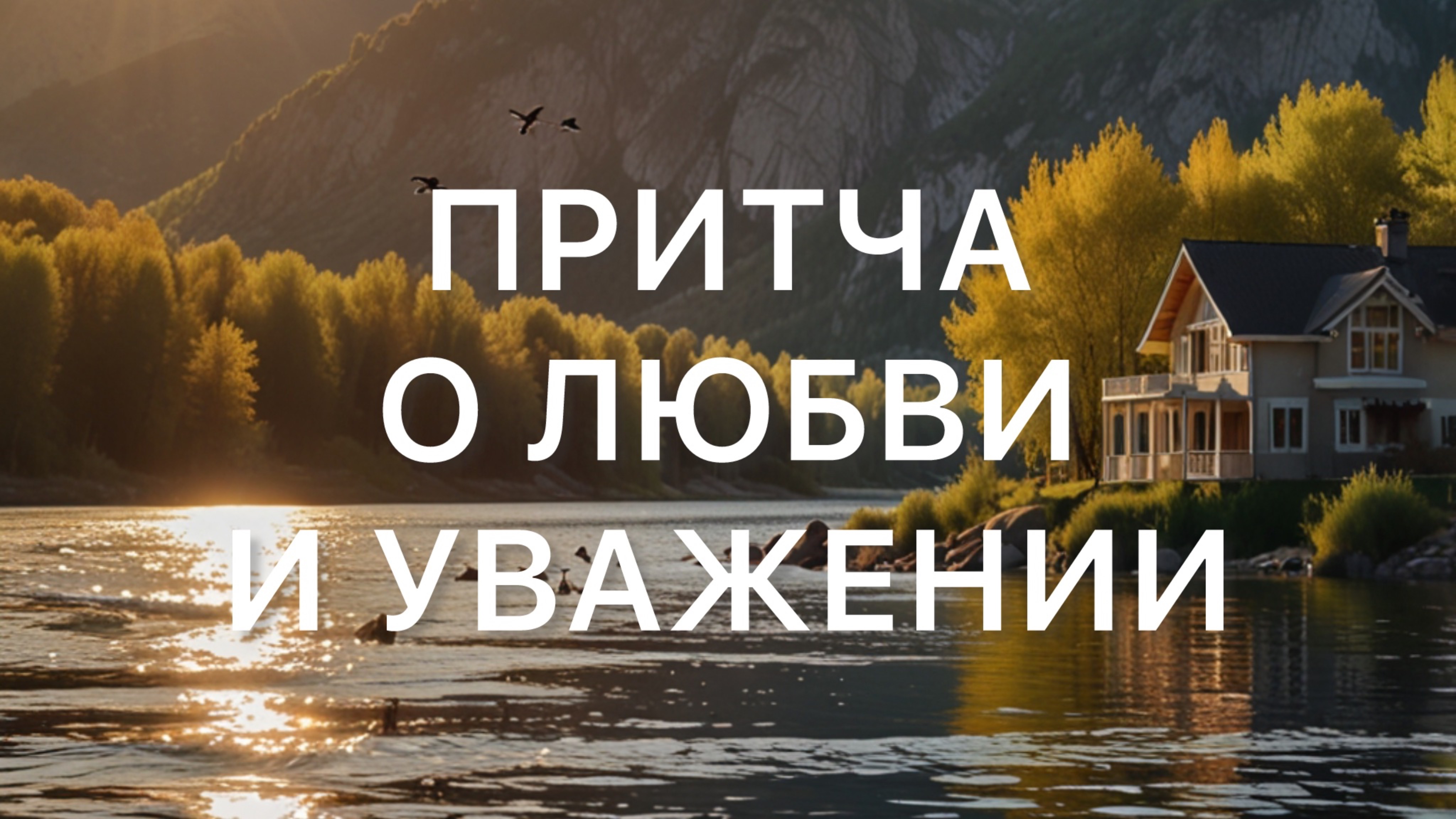 Притча о Любви и Уважении