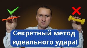 Как научиться БИТЬ правильно Дома за 4 минуты без Тренера!