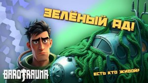Зелёный Ад! | Barotrauma | Команда Ноль