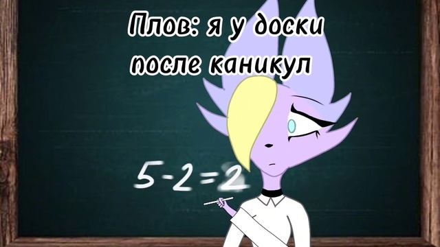 Плов: я у доски после каникул/Rina/анимация смотреть онлайн