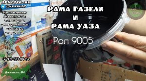 Полиуретановые эмали для рамы УАЗа и Газели